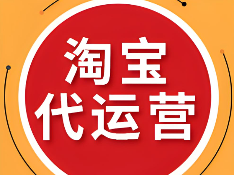 让淘宝店铺托管成为你经营的得力助手