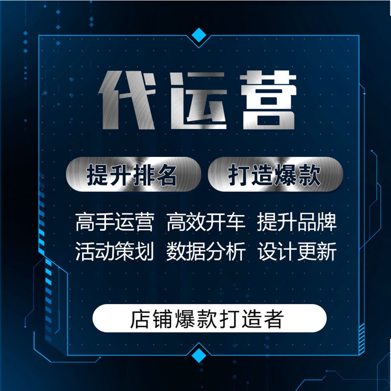 电商代运营：揭秘行业龙头的增长密码