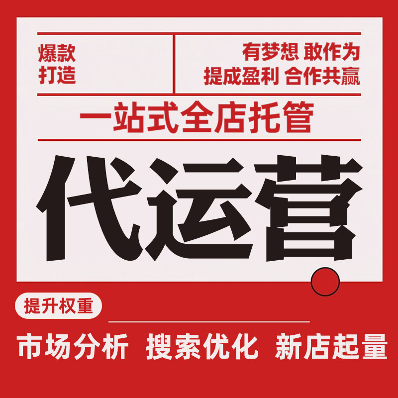 如何选择靠谱的淘宝代运营机构