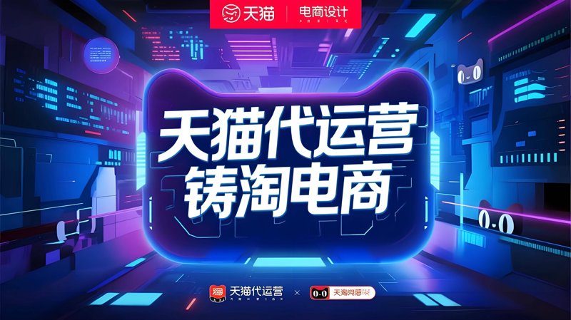 淘宝店铺托管：轻松管理，高效经营