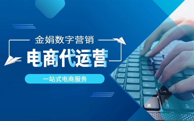 电商代运营:如何让你的网店更上一层楼