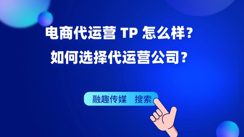 网店托管选购指南:让您的店铺焕然一新