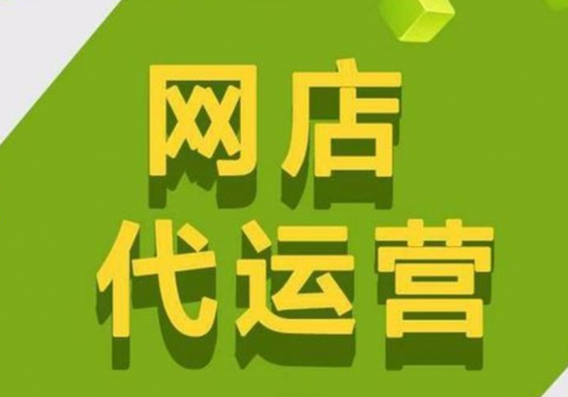 天猫代运营业务的五个核心使用技巧