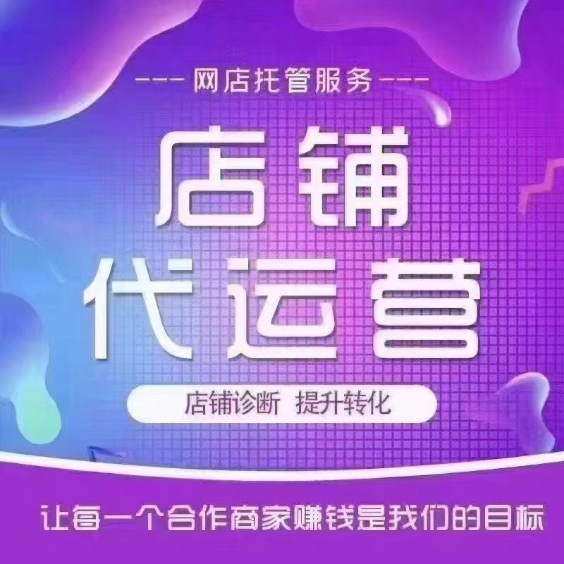 网店运营托管